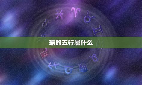 瑜的五行|瑜字的五行属什么